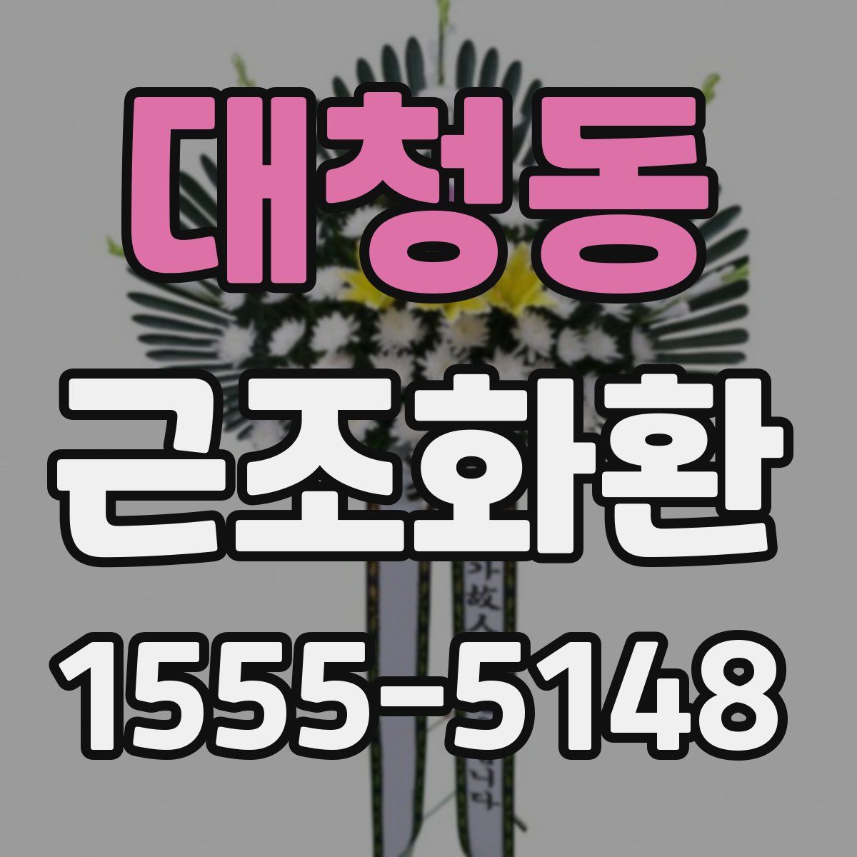 대청동 근조화환