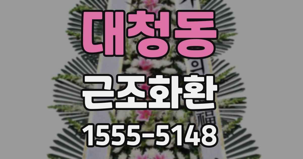 대청동 근조화환