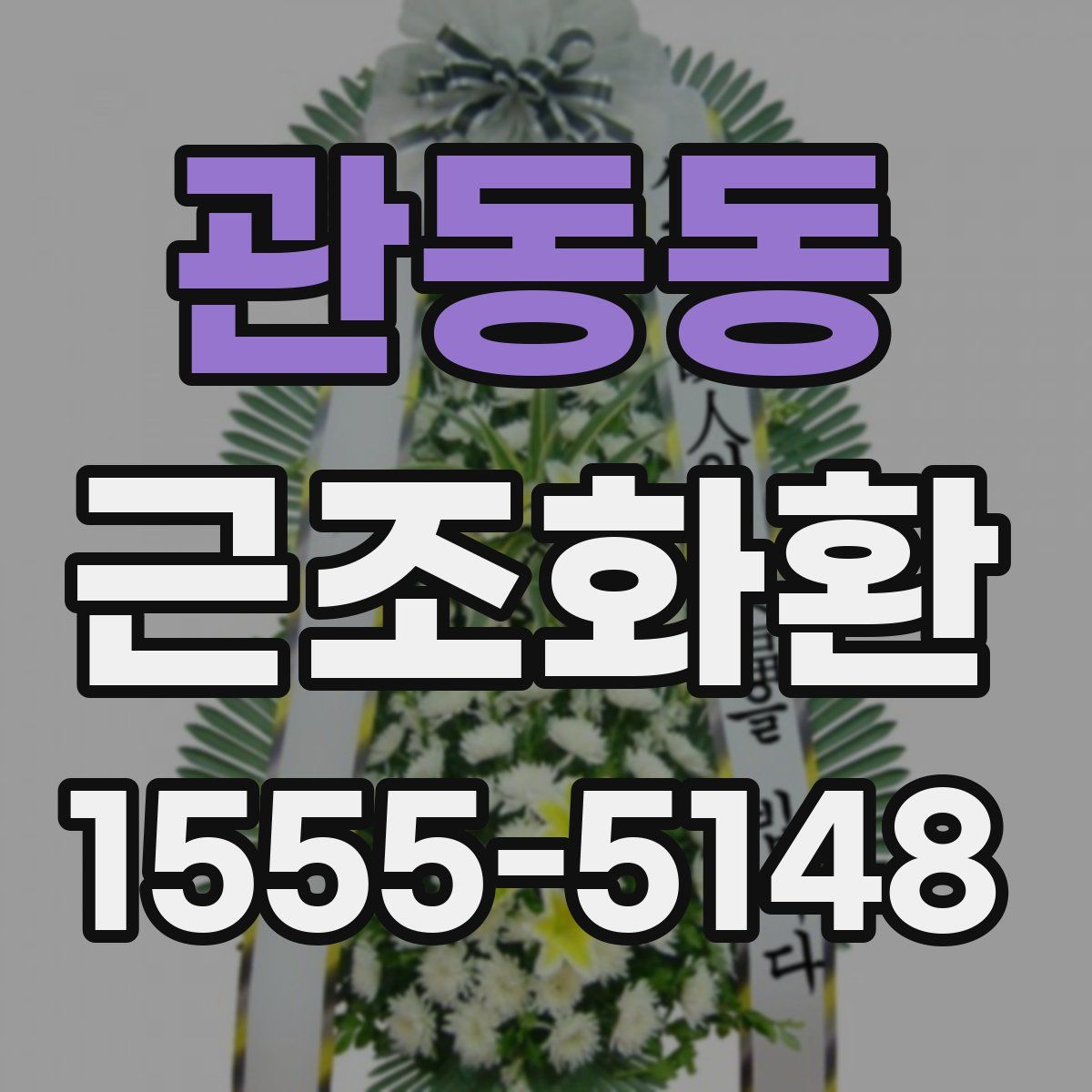 관동동 근조화환