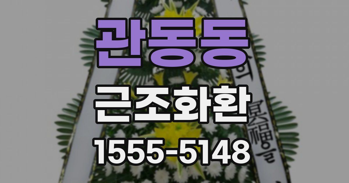 관동동 근조화환