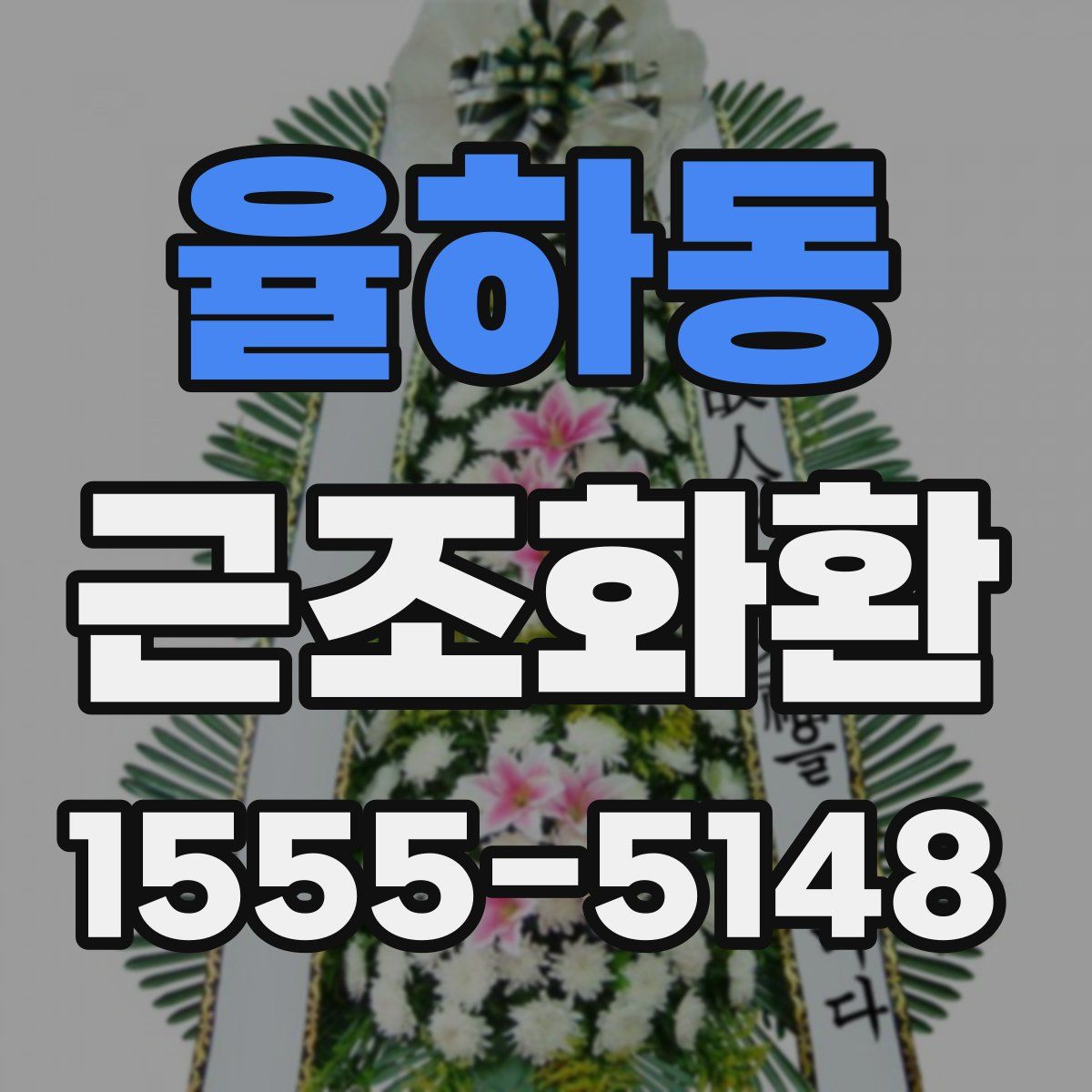 율하동 근조화환