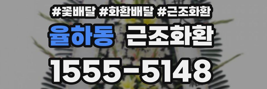 율하동 근조화환