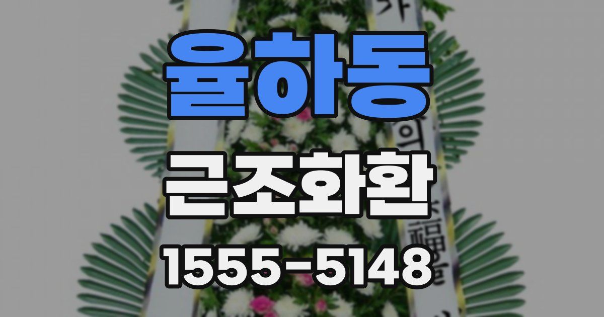 율하동 근조화환