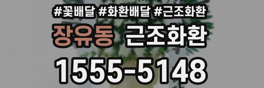 장유동 근조화환