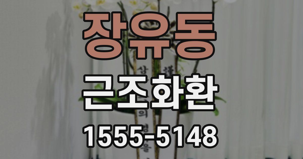 장유동 근조화환