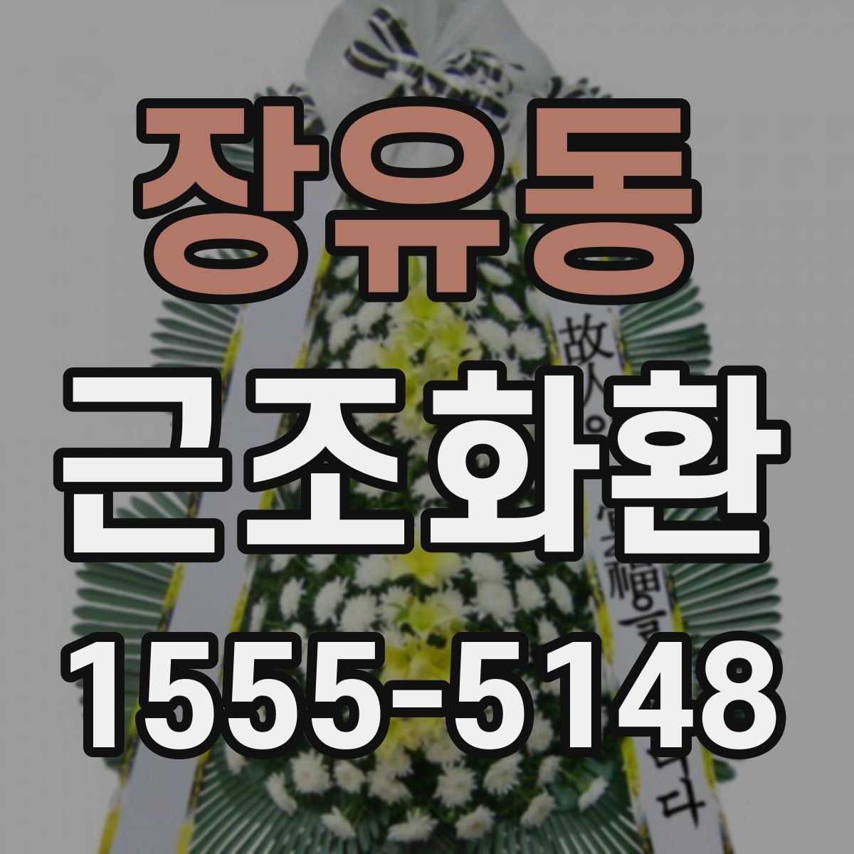 장유동 근조화환