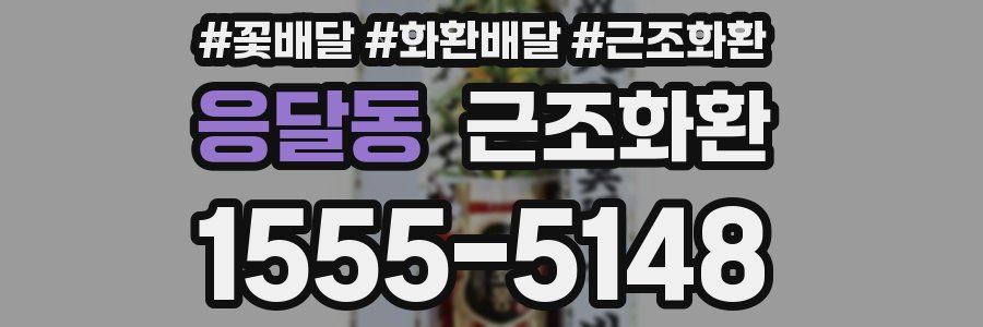 응달동 근조화환
