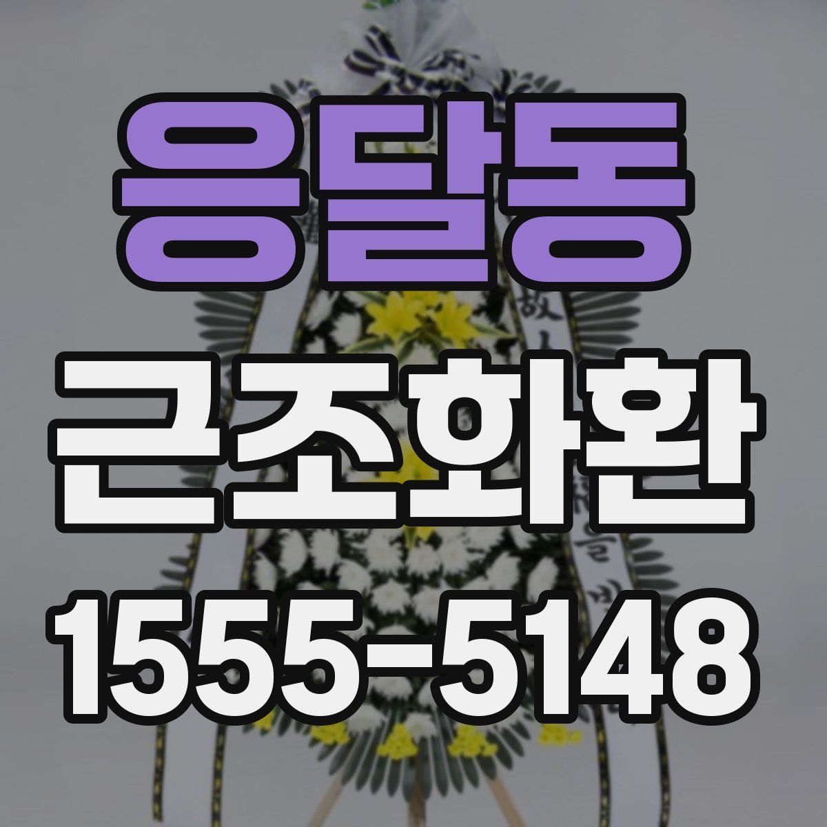 응달동 근조화환