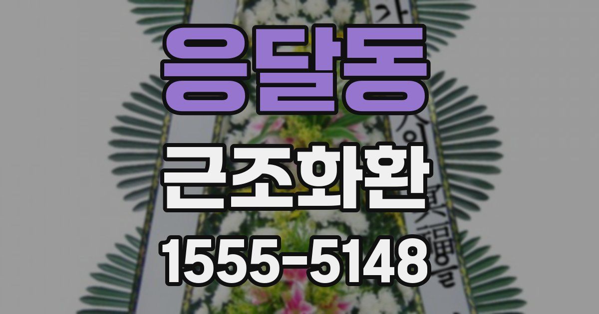 응달동 근조화환