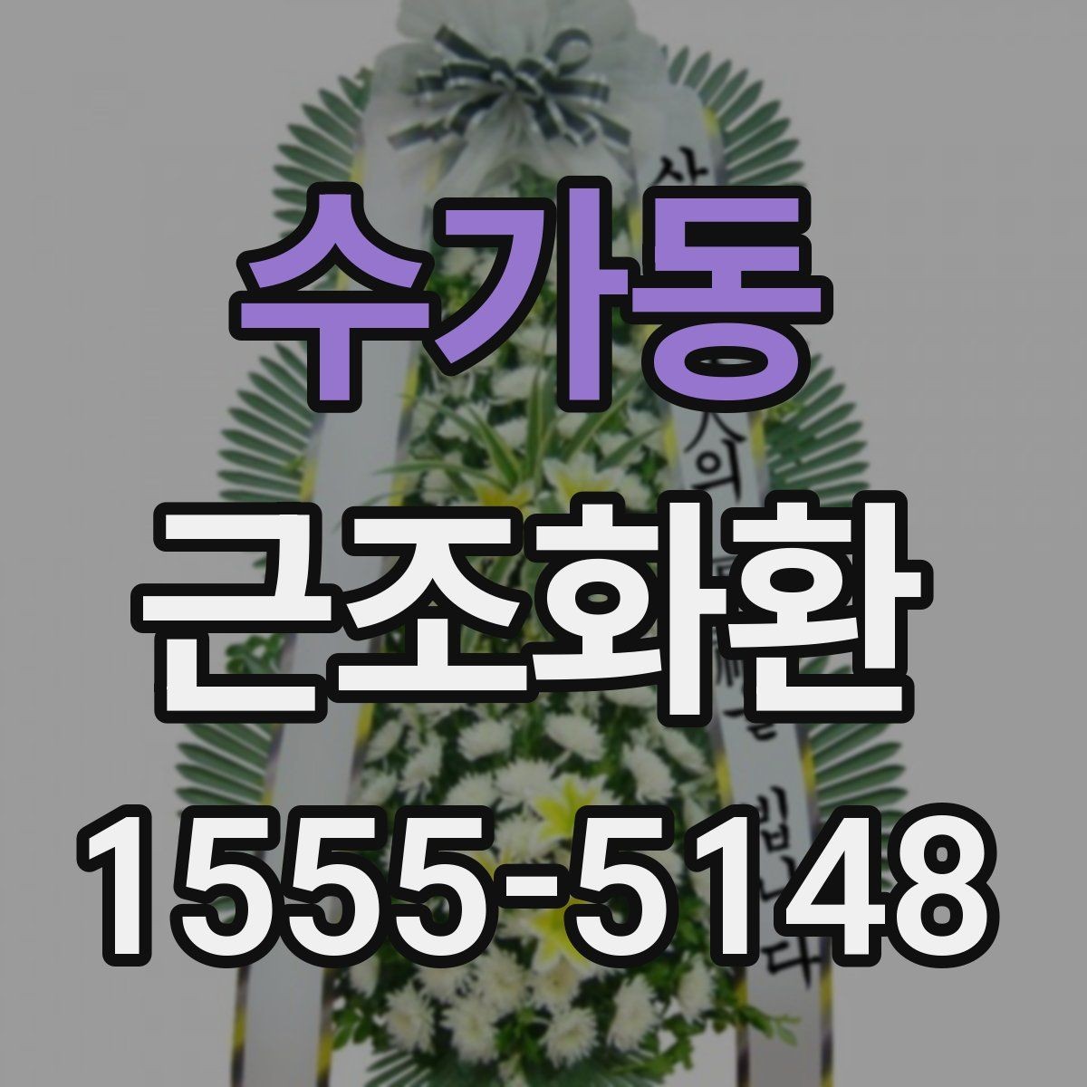 수가동 근조화환 조문 시기와 맞춰 준비하는 실전 팁