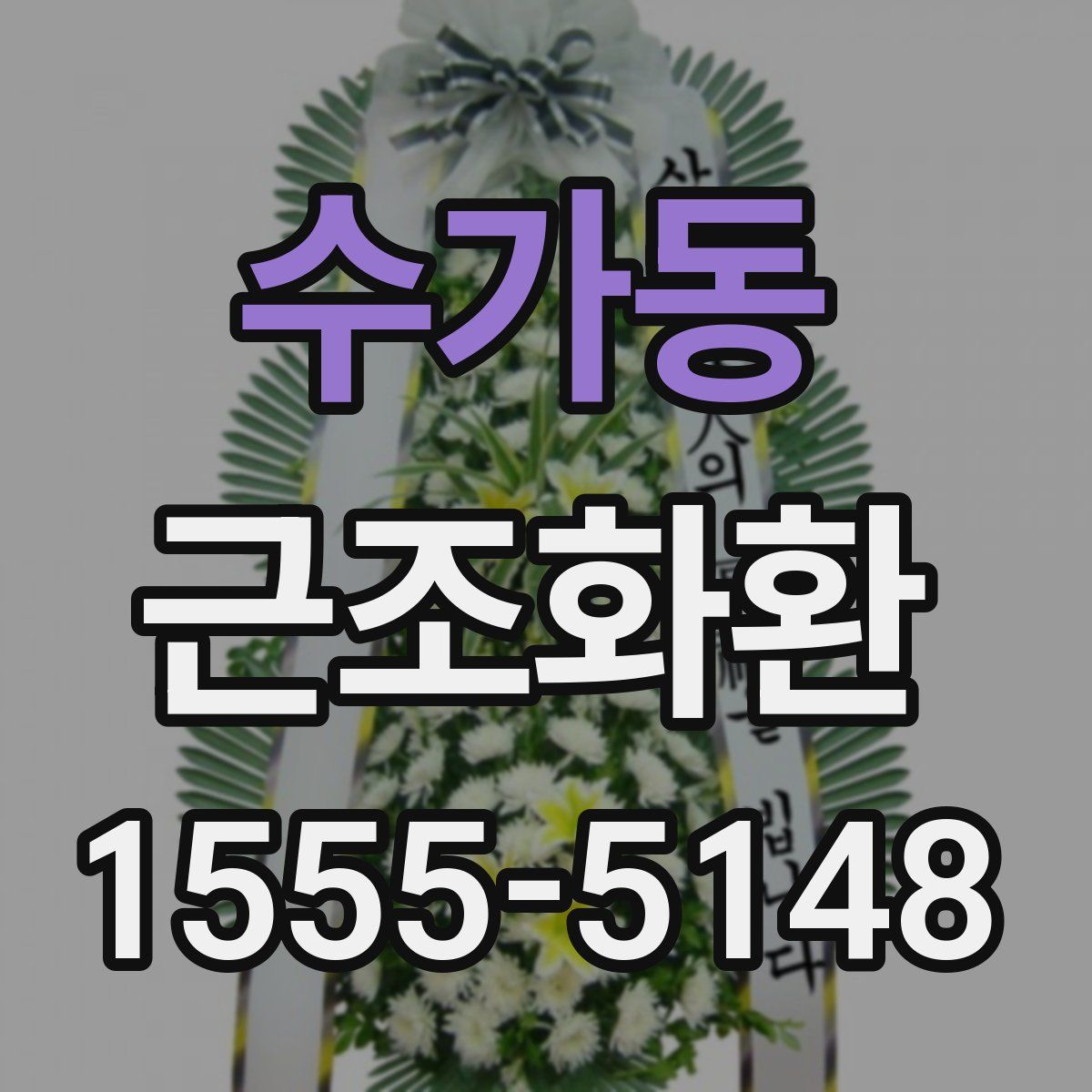 수가동 근조화환