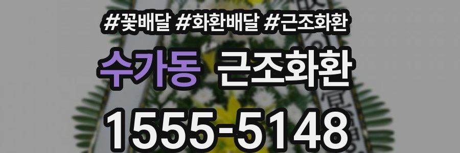 수가동 근조화환