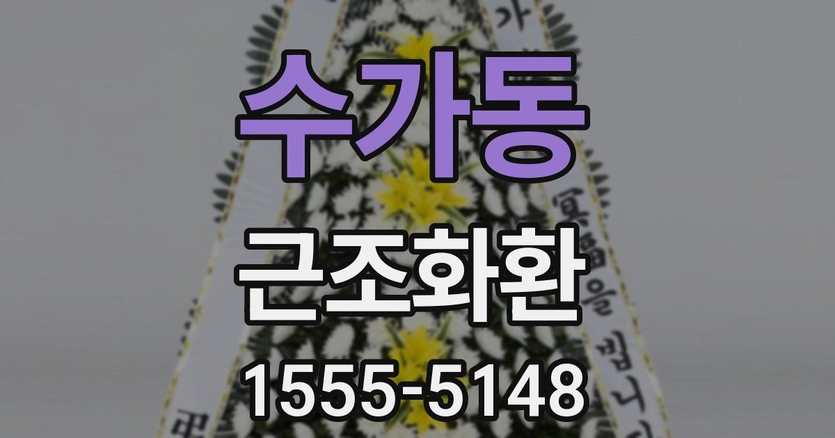 수가동 근조화환