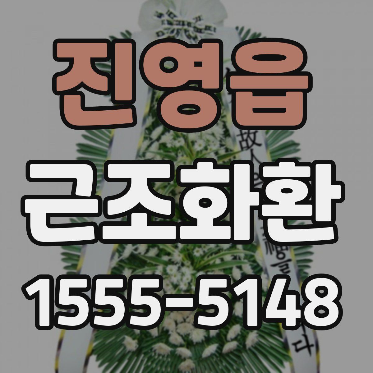 진영읍 근조화환