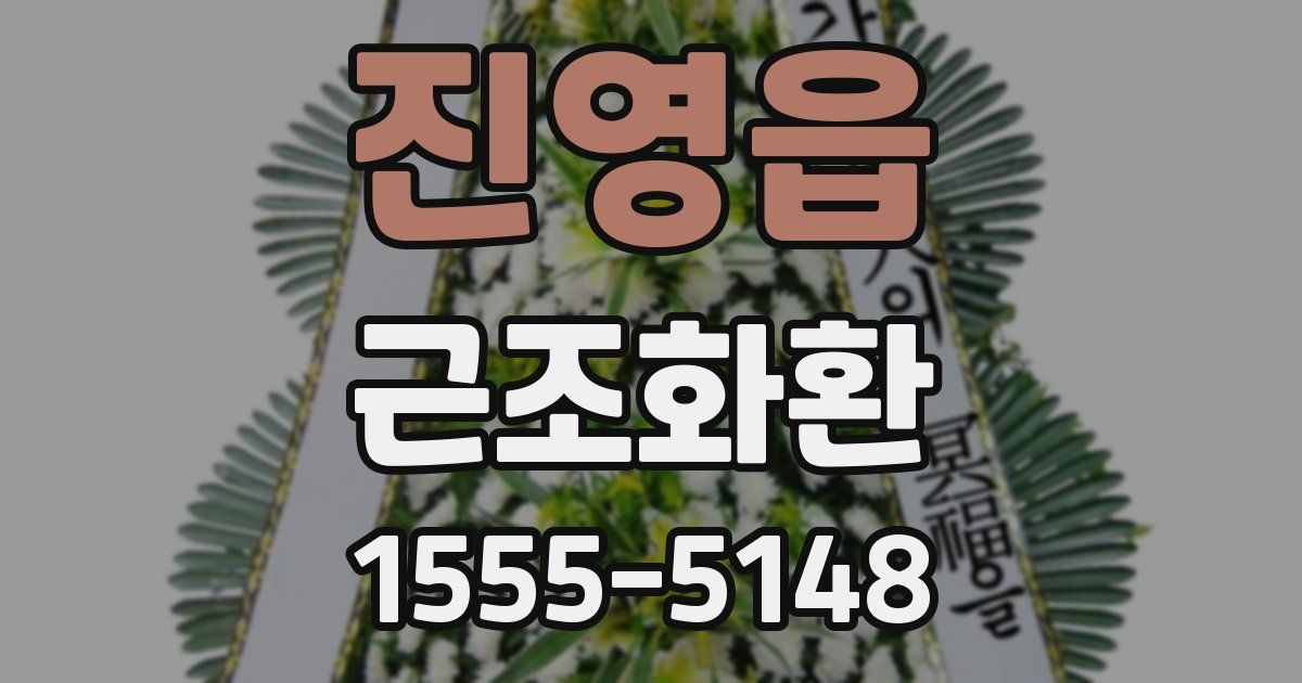 진영읍 근조화환