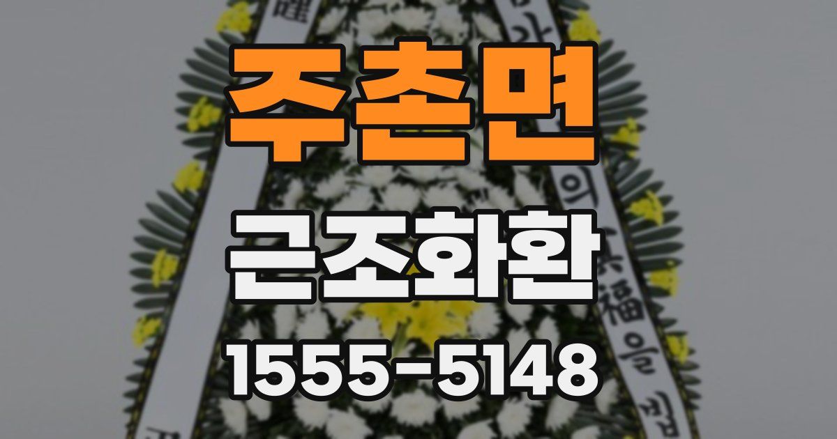 주촌면 근조화환