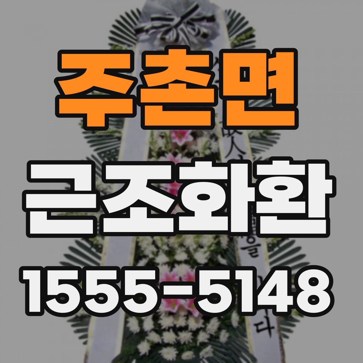 주촌면 근조화환