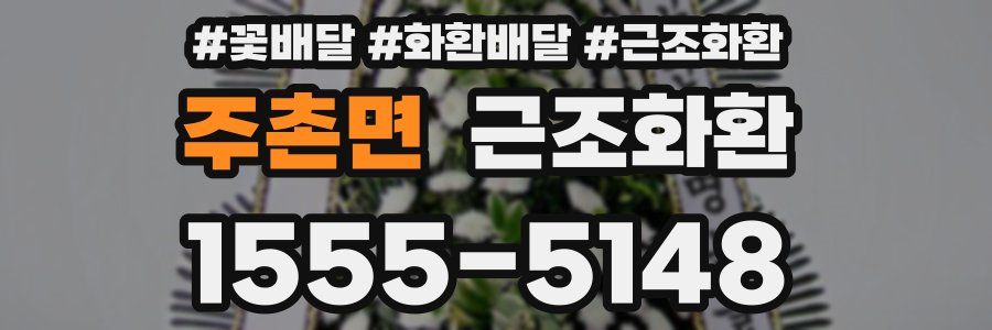 주촌면 근조화환