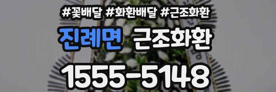 진례면 근조화환
