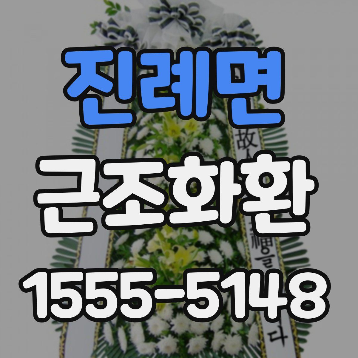 진례면 근조화환