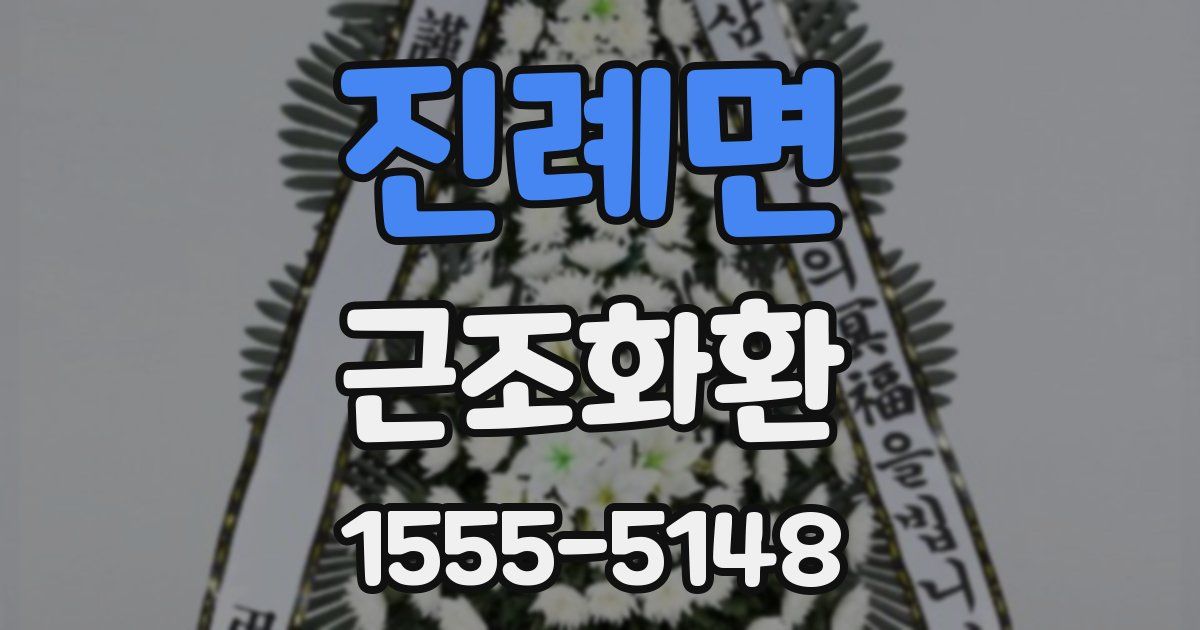 진례면 근조화환