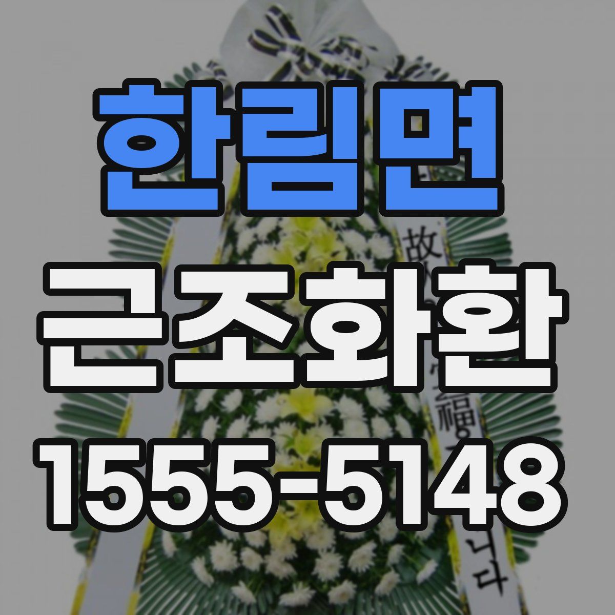 한림면 근조화환