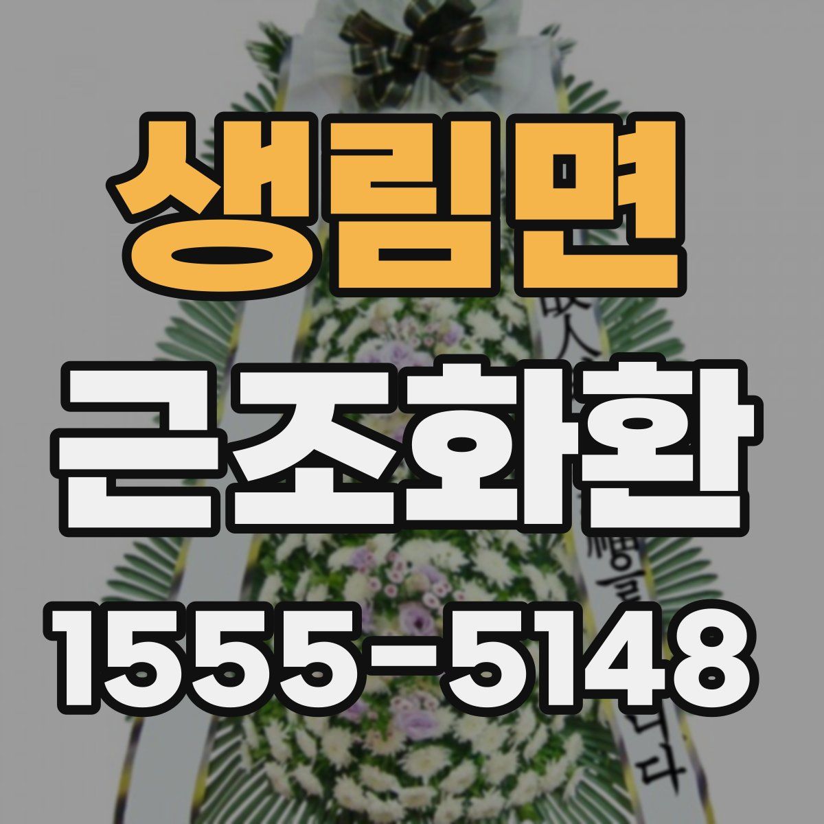 생림면 근조화환