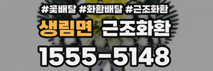 생림면 근조화환