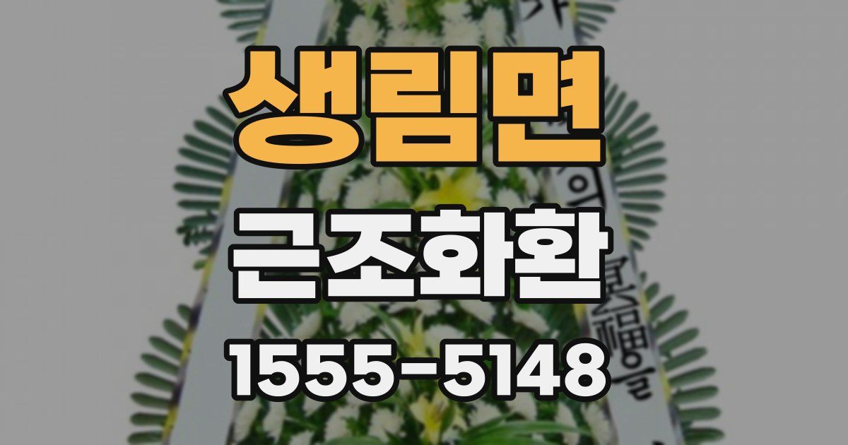 생림면 근조화환