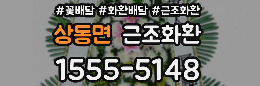 상동면 근조화환