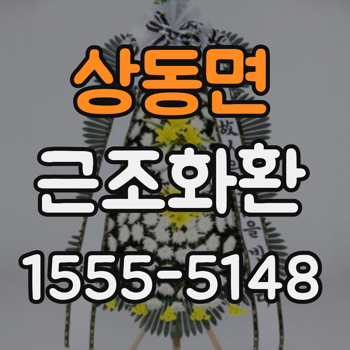 상동면 근조화환