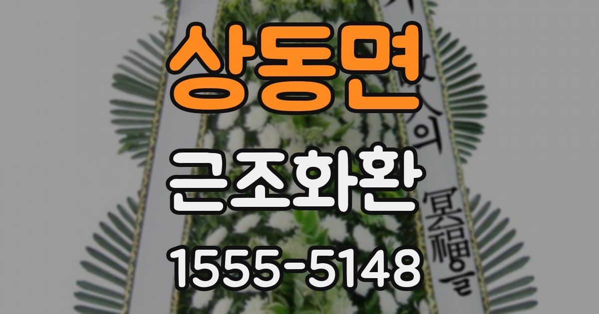 상동면 근조화환