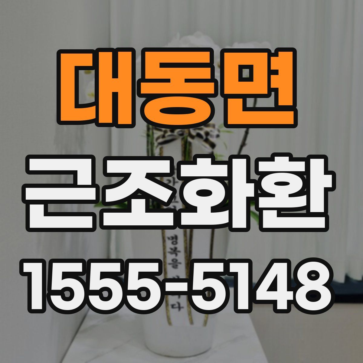 대동면 근조화환