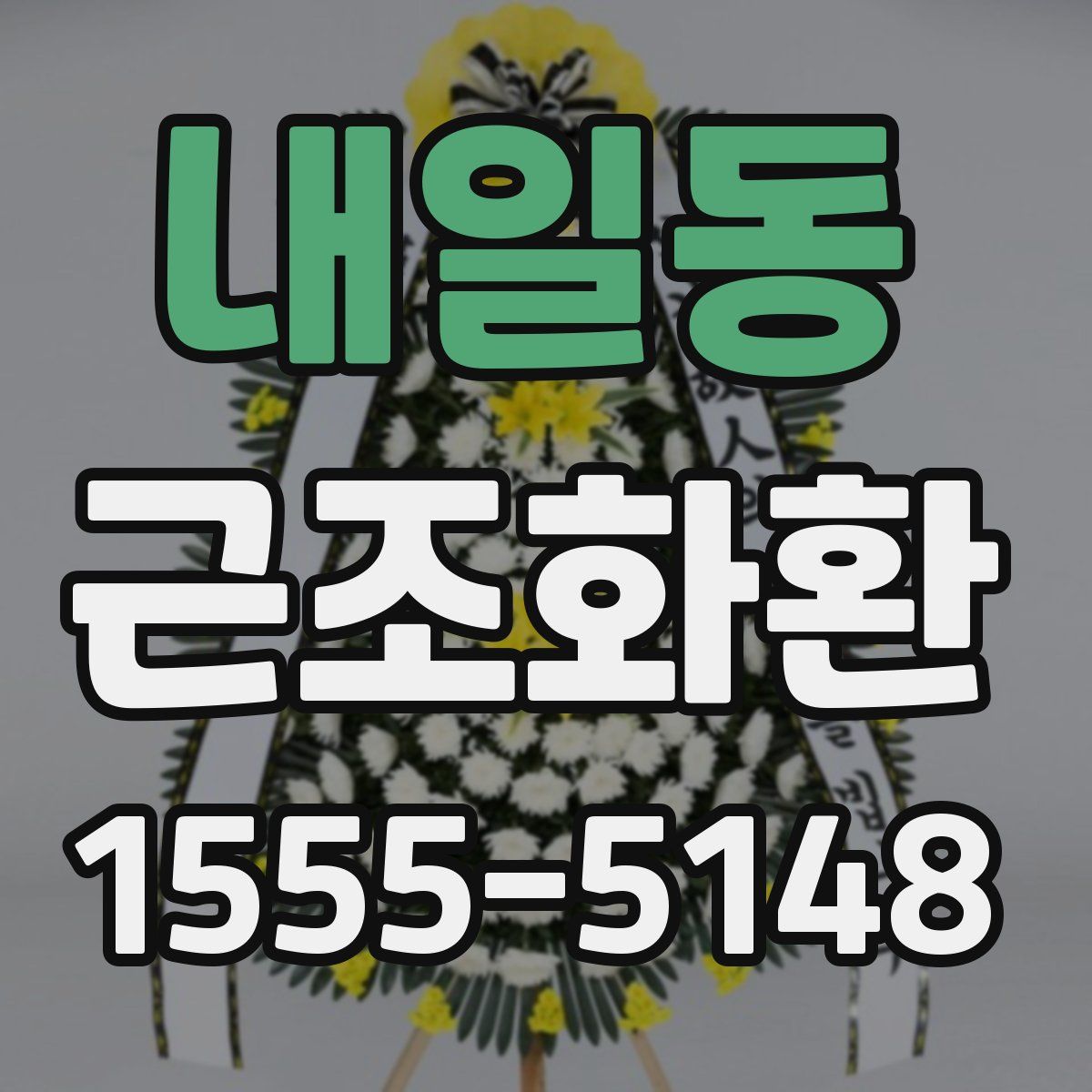 내일동 근조화환