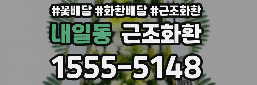 내일동 근조화환