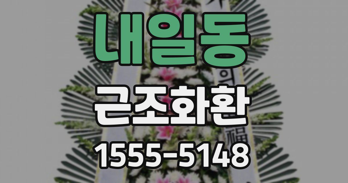 내일동 근조화환