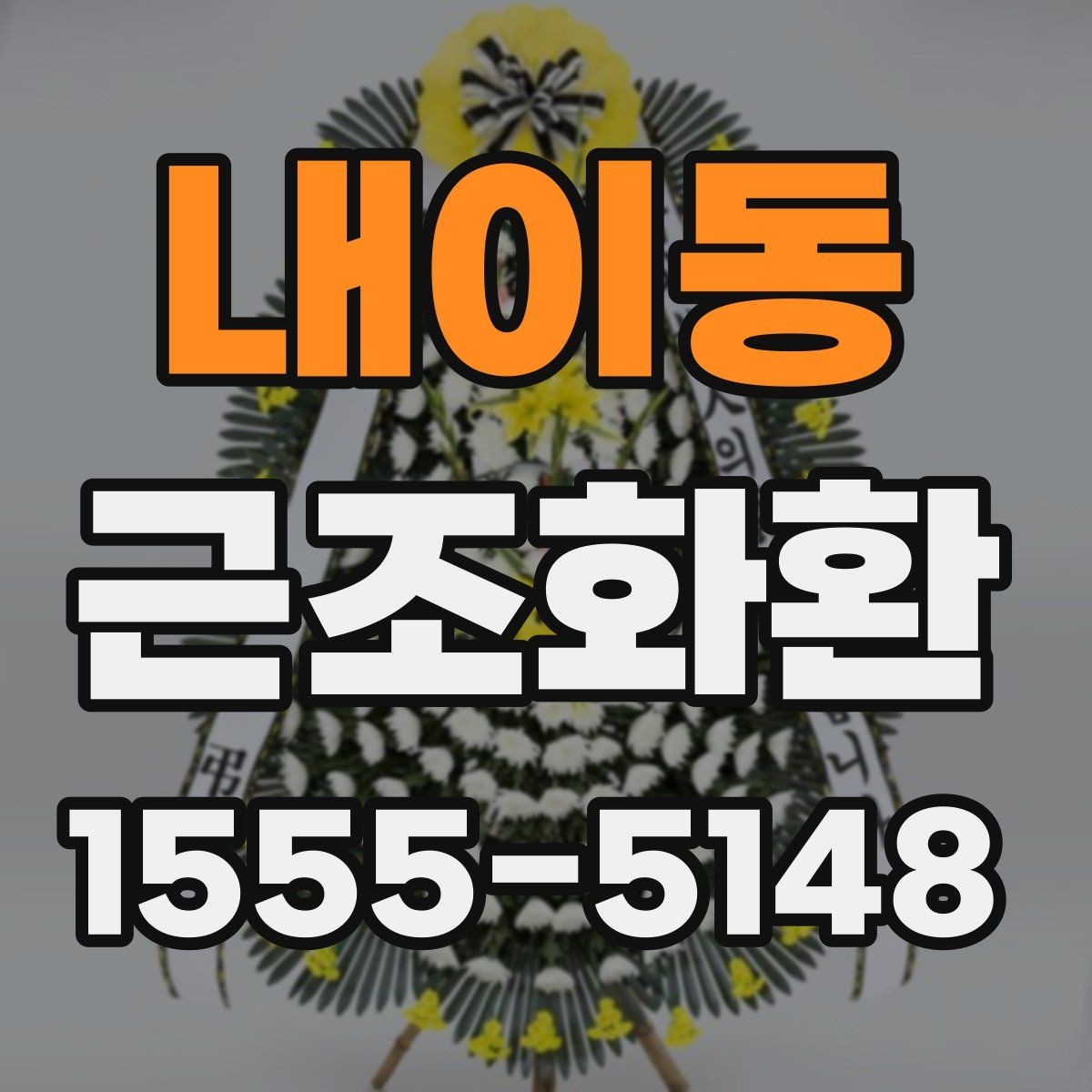 내이동 근조화환 비용을 아끼면서도 예의를 지키는 선택