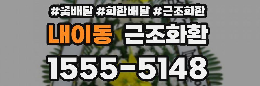 내이동 근조화환