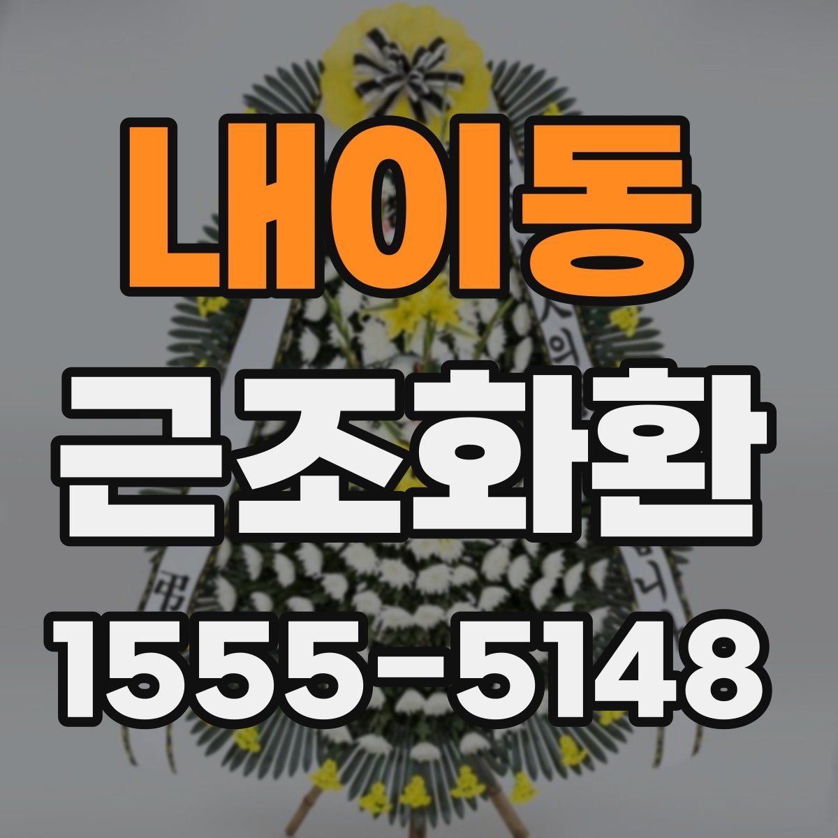 내이동 근조화환