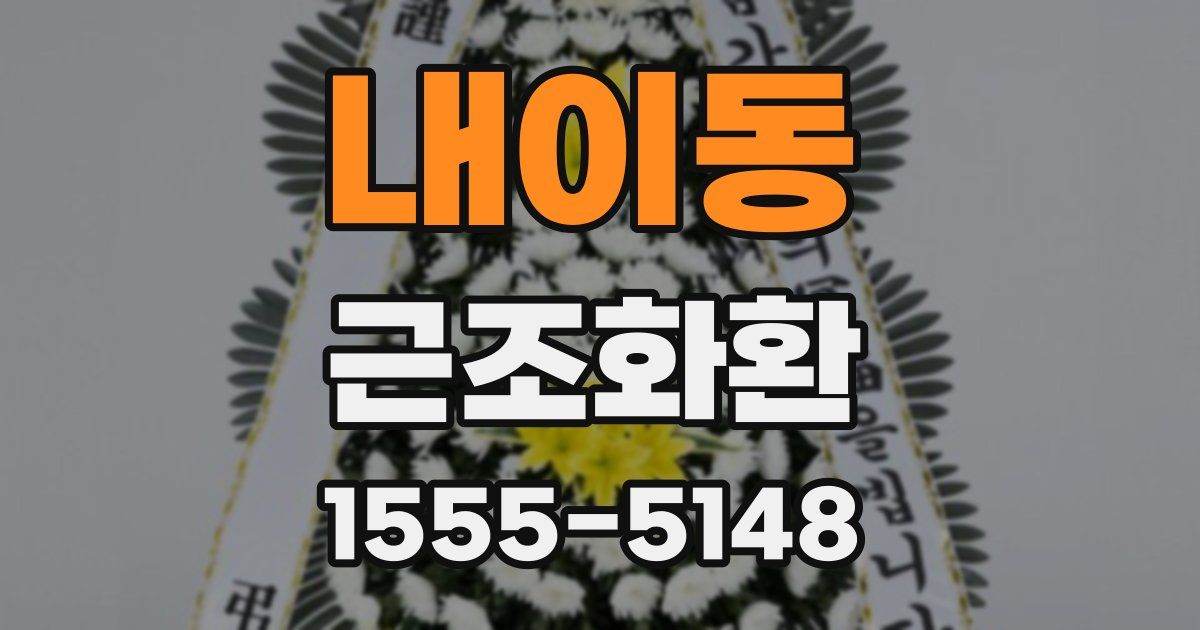 내이동 근조화환