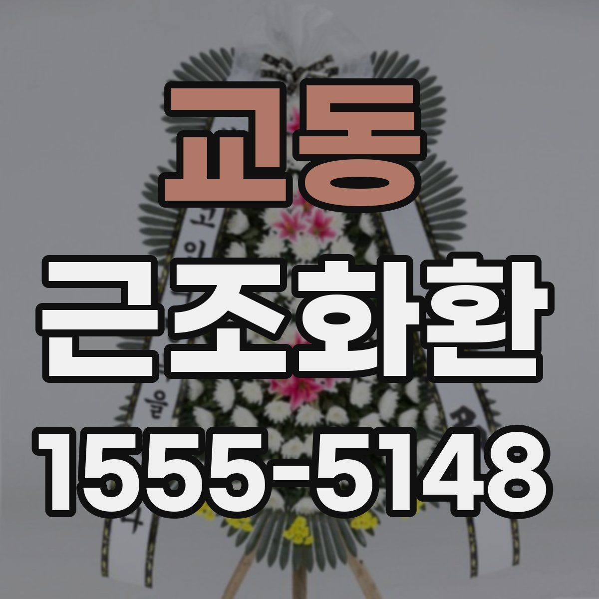 교동 근조화환 처음부터 끝까지 흐름으로 보는 준비법