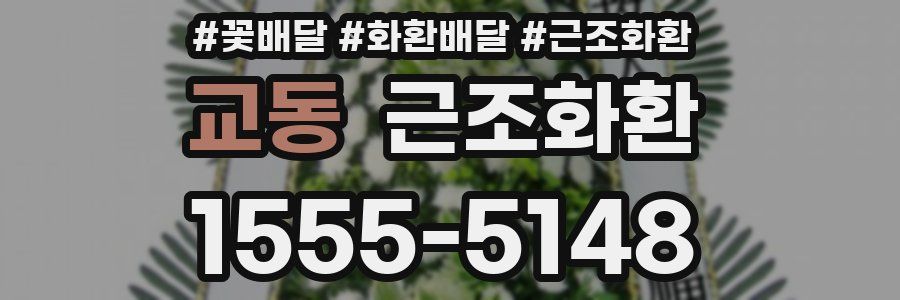 교동 근조화환