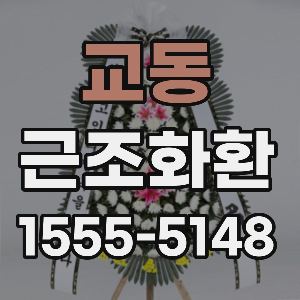 교동 근조화환