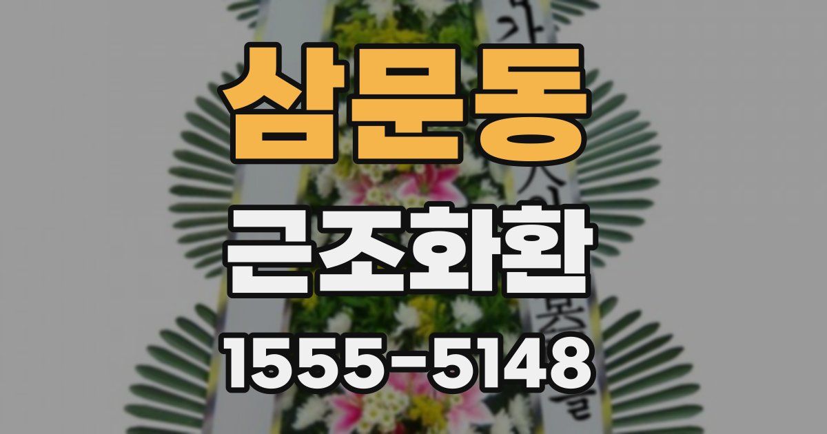 삼문동 근조화환