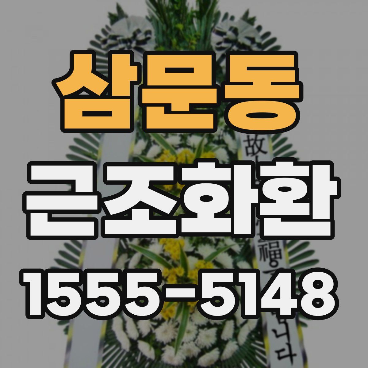 삼문동 근조화환
