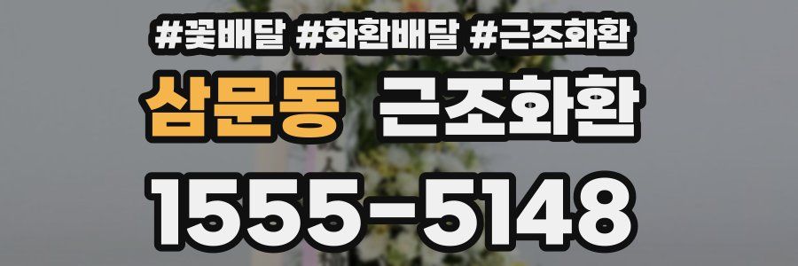 삼문동 근조화환