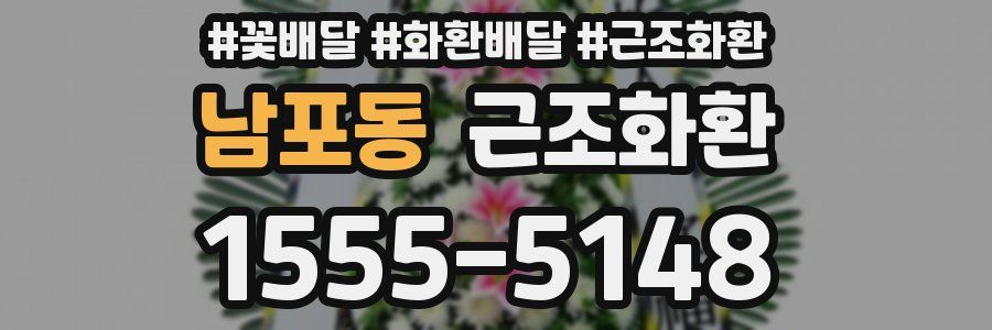 남포동 근조화환