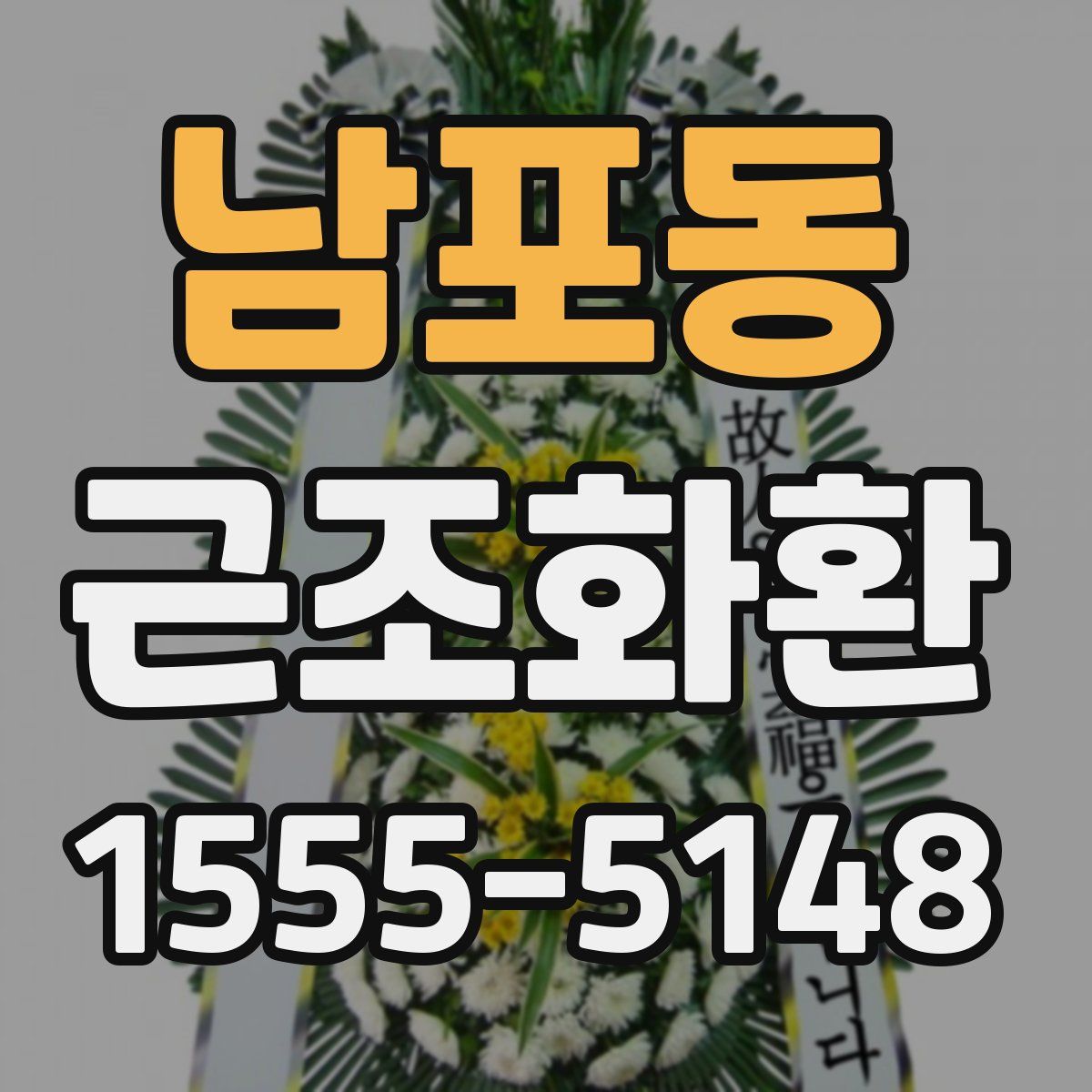 남포동 근조화환