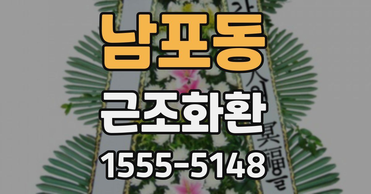 남포동 근조화환