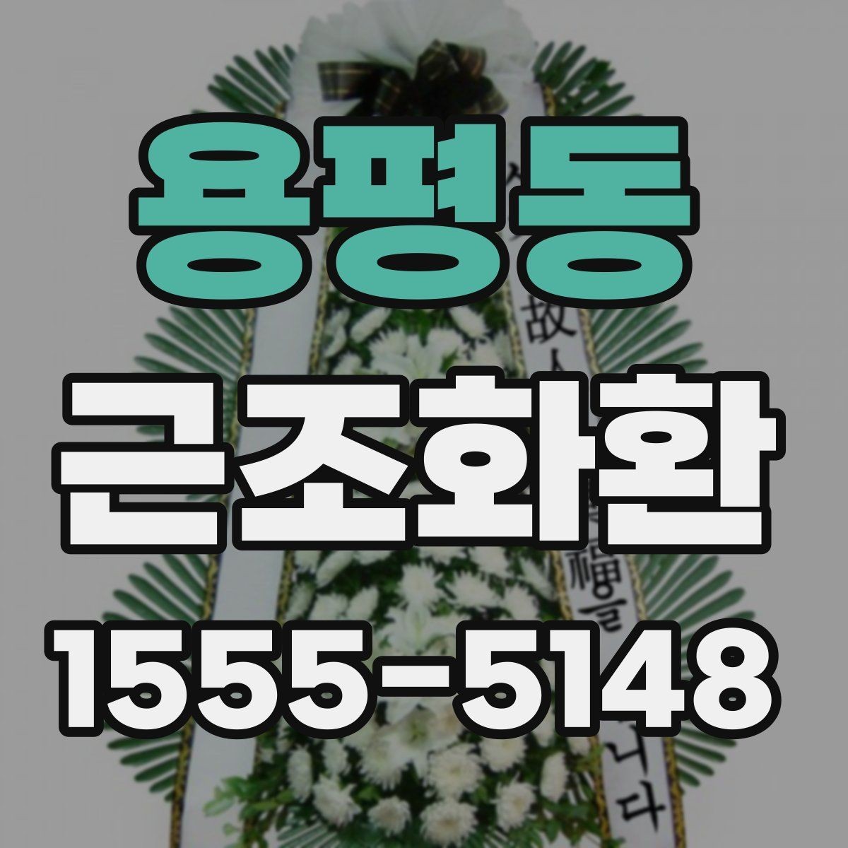 용평동 근조화환 상담 전에 준비하면 좋은 정보들